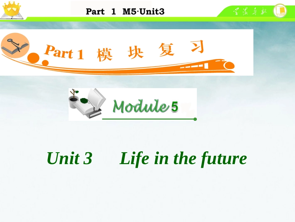 高中英语总复习 M5 Unit 3 Life in the future课件_第1页