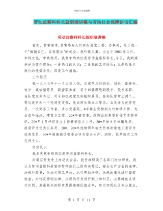 劳动监察科科长就职演讲稿与劳动社会保障讲话汇编