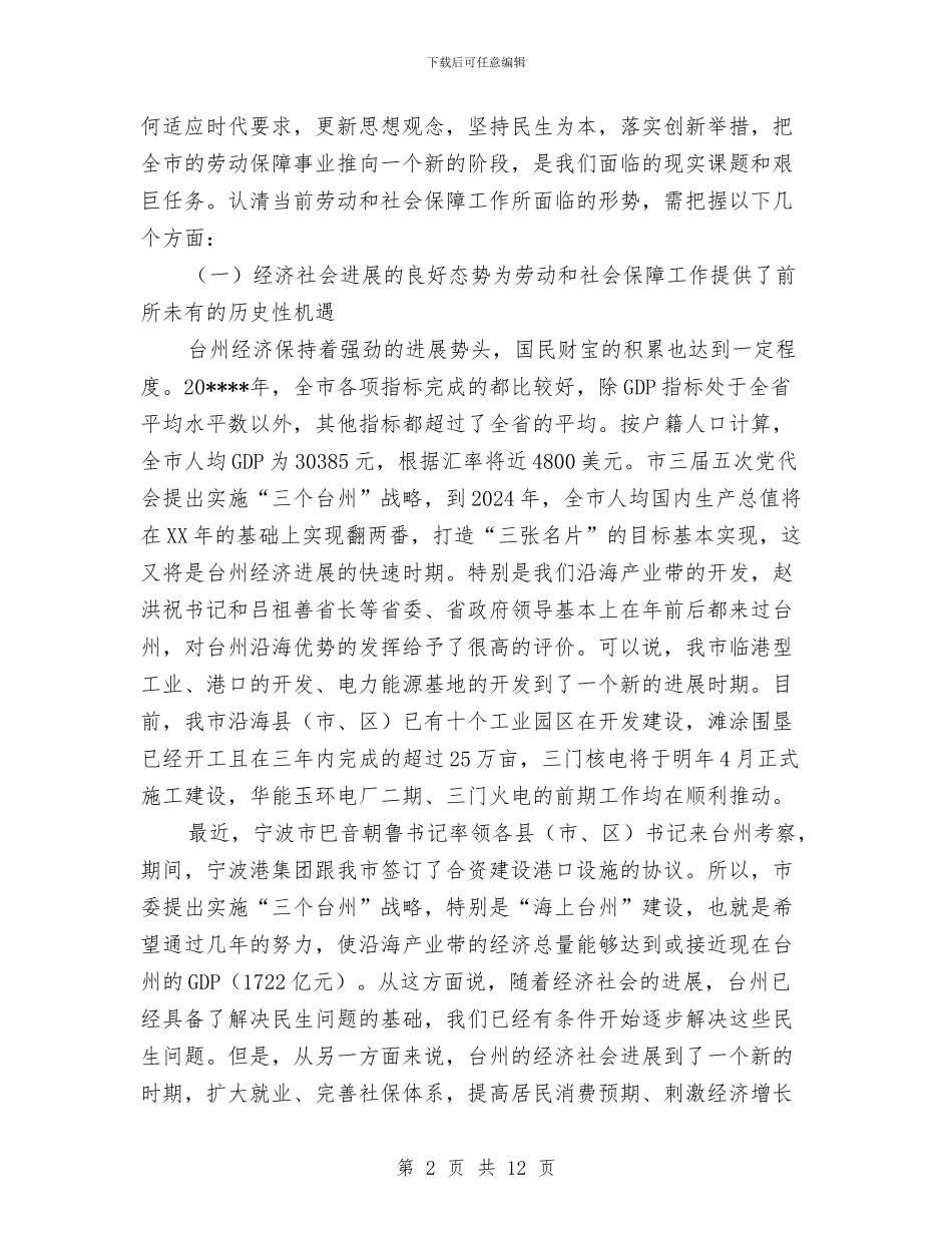 劳动社会保障讲话二与劳动系统行风建设演说材料汇编_第2页