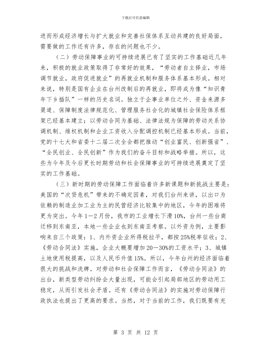 劳动社会保障讲话二与劳动系统行风建设演说材料汇编_第3页
