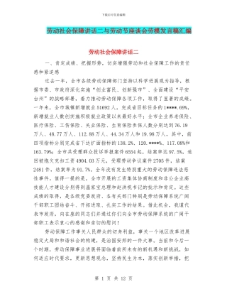 劳动社会保障讲话二与劳动节座谈会劳模发言稿汇编