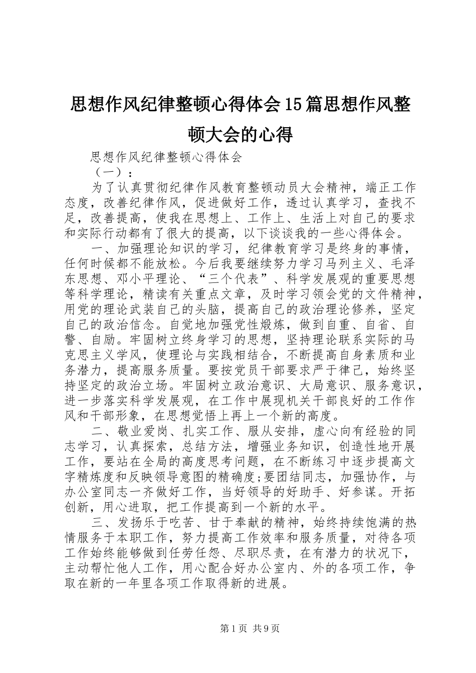 思想作风纪律整顿心得体会15篇思想作风整顿大会的心得_第1页