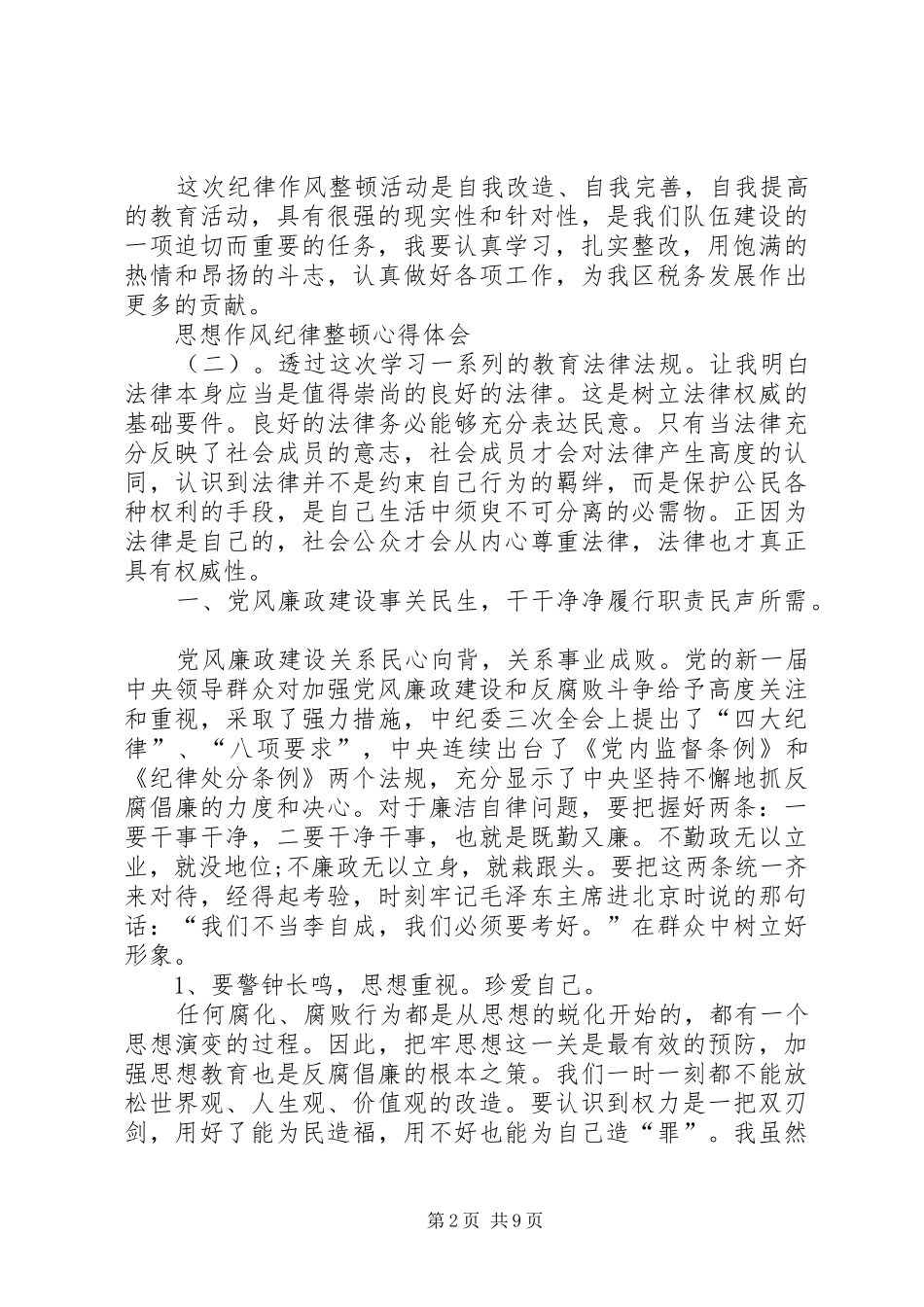 思想作风纪律整顿心得体会15篇思想作风整顿大会的心得_第2页