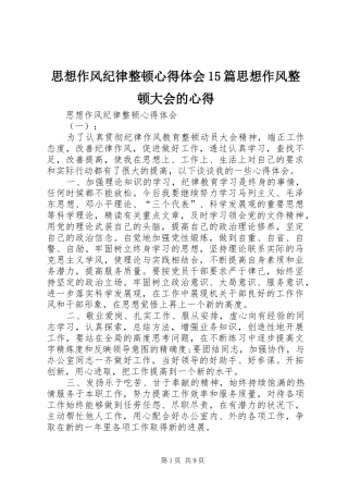 思想作风纪律整顿心得体会15篇思想作风整顿大会的心得