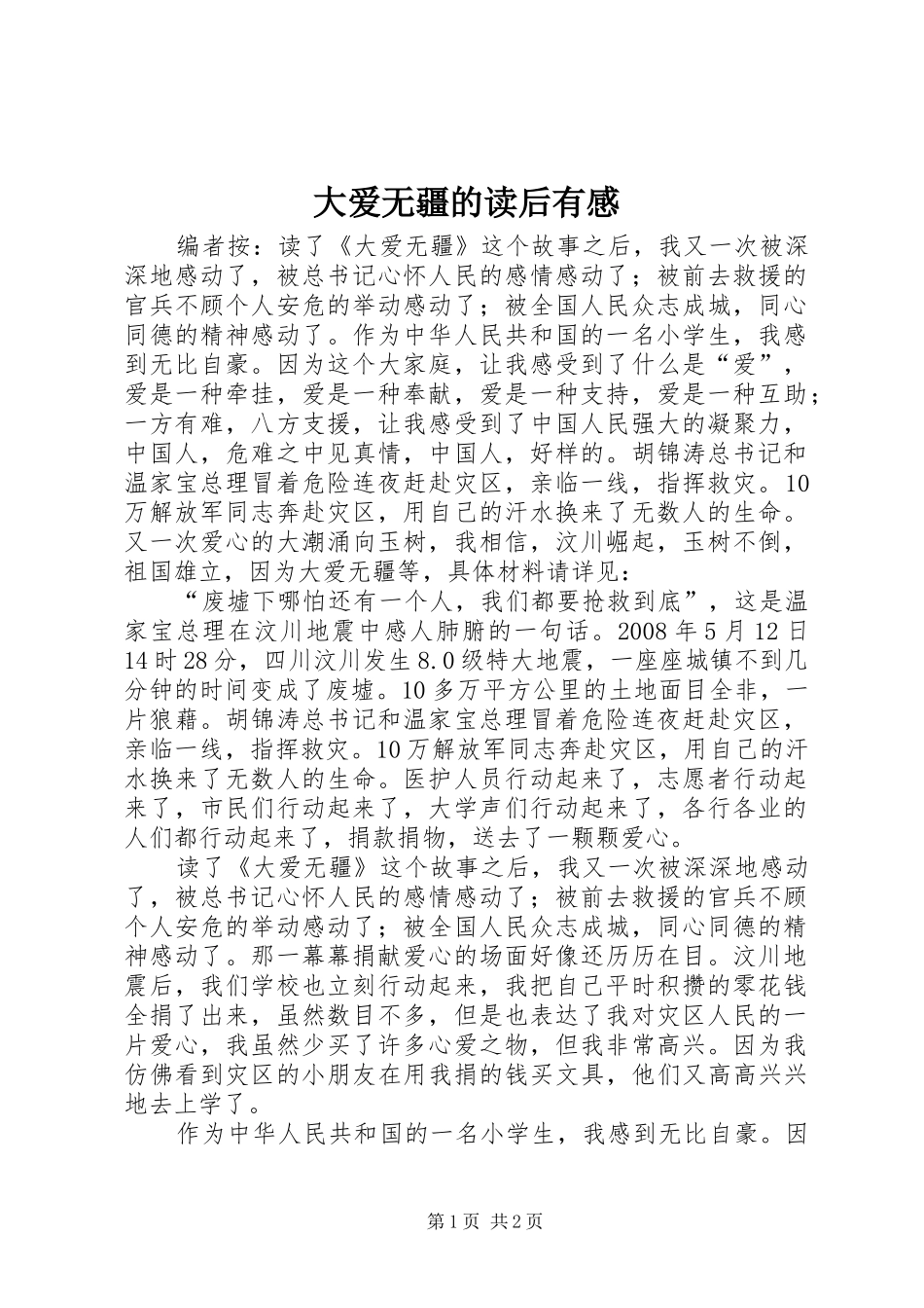 大爱无疆的读后有感_第1页