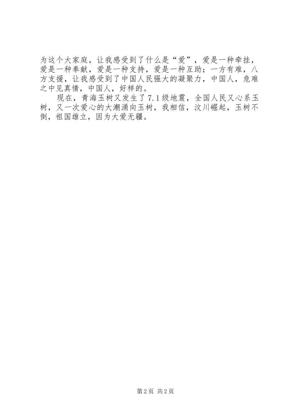 大爱无疆的读后有感_第2页