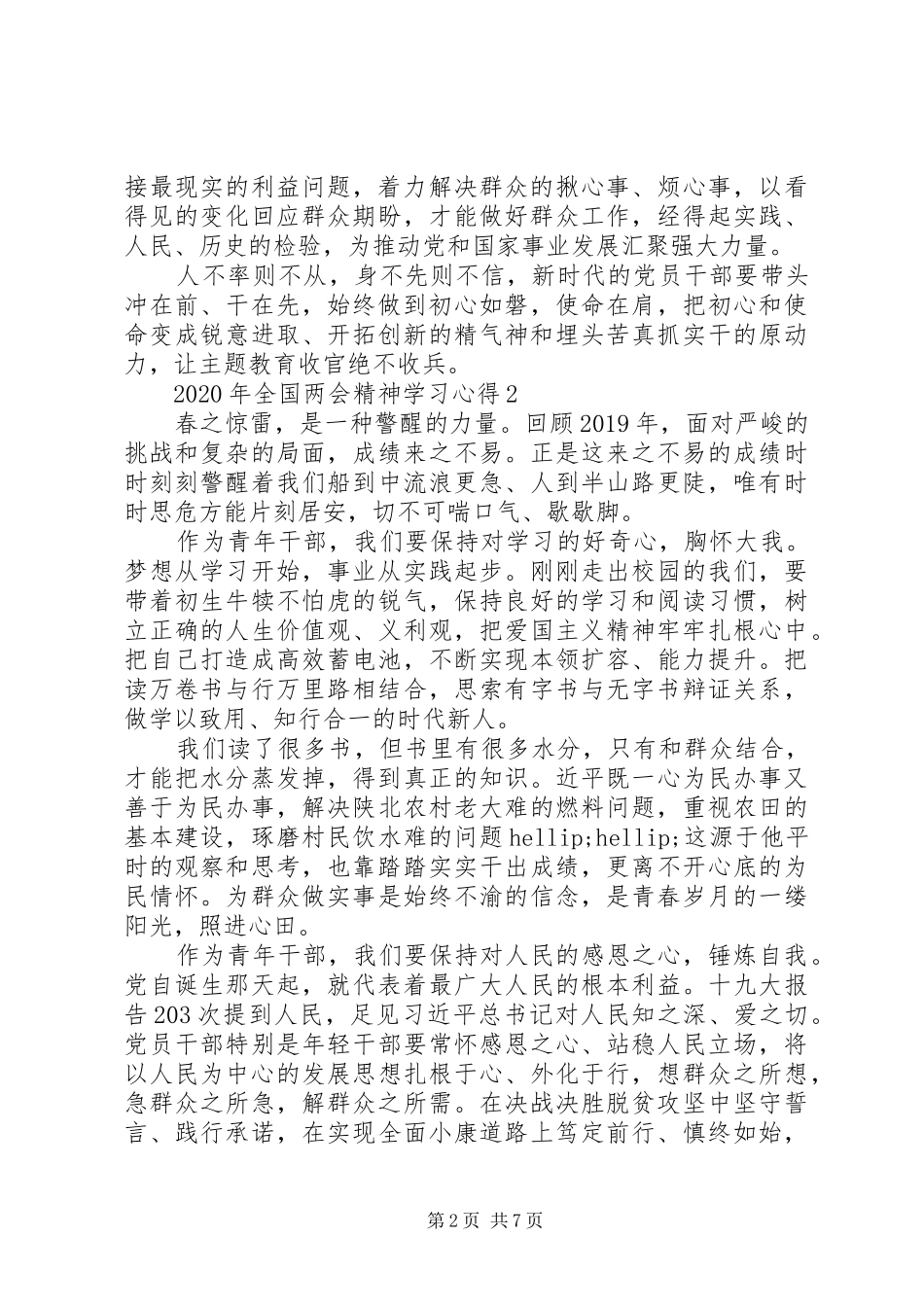 XX年全国两会精神学习心得5篇_第2页