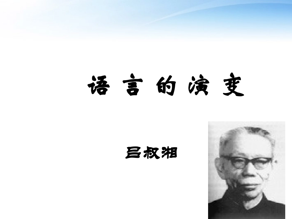 高中语文(语言的演变)课件3 北京版必修4 课件_第1页