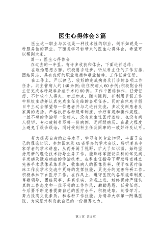 医生心得体会3篇