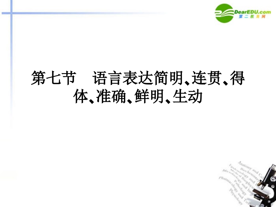 高三语文总复习 第一部分语言文字运用 第七节 语言表达简明、连贯、得体、准确、鲜明、生动17配套课件 新人教版 课件_第1页