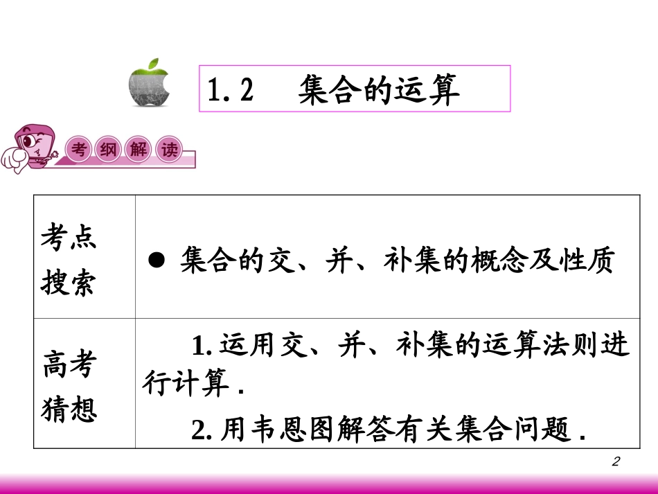 高考数学第一轮总复习1.2集合的运算课件 文 (广西专版) 课件_第2页