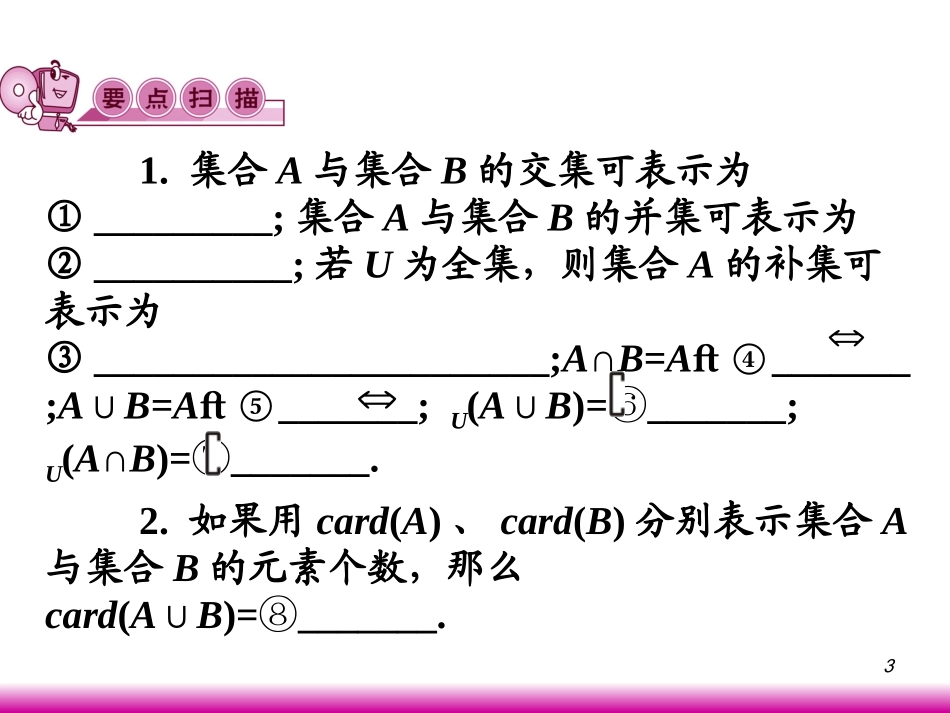 高考数学第一轮总复习1.2集合的运算课件 文 (广西专版) 课件_第3页