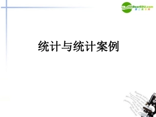 高考数学 统计与统计案例课件 新人教版 课件