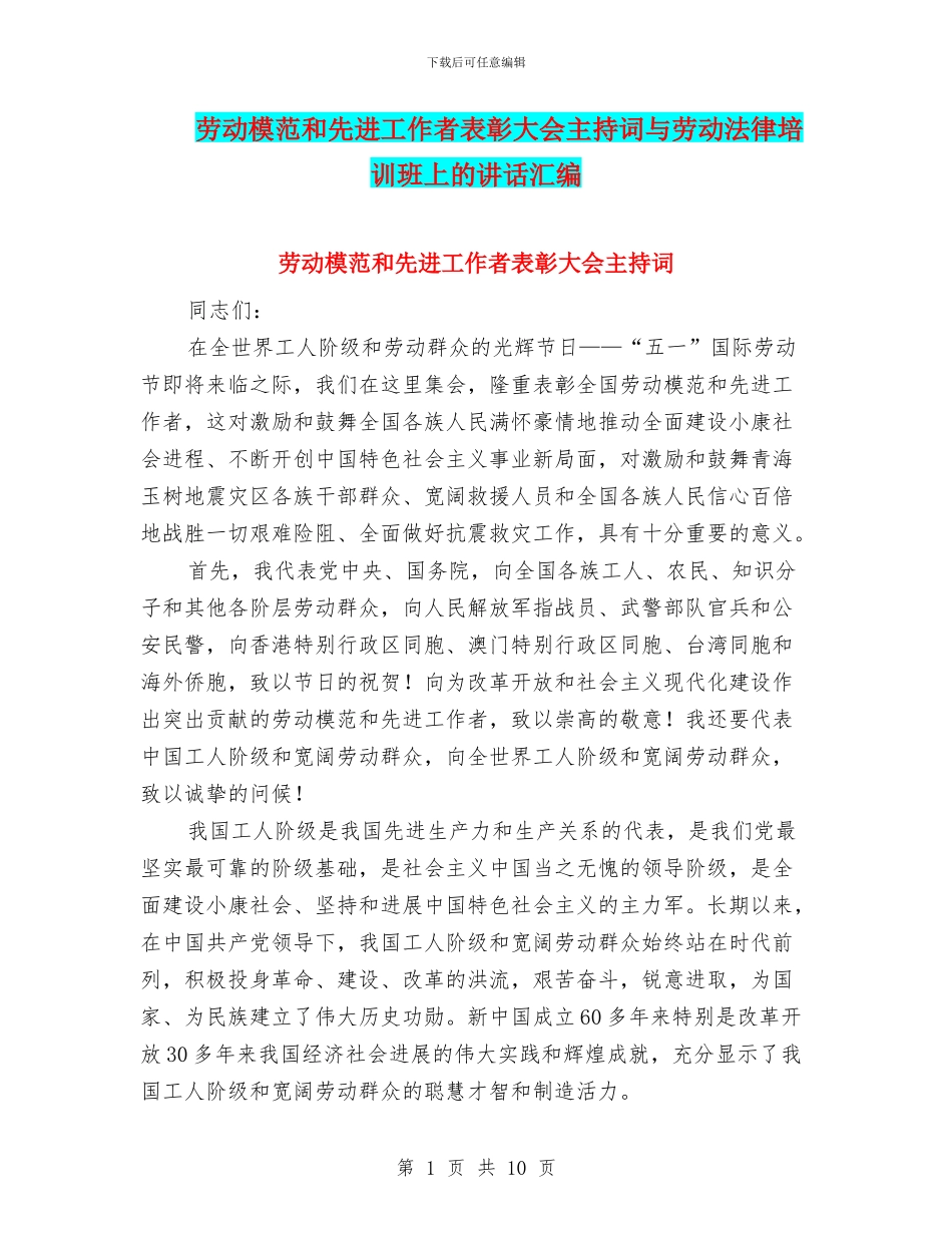 劳动模范和先进工作者表彰大会主持词与劳动法律培训班上的讲话汇编_第1页
