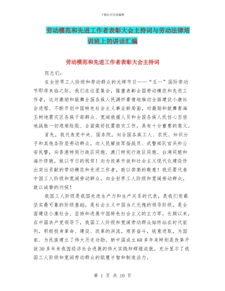 劳动模范和先进工作者表彰大会主持词与劳动法律培训班上的讲话汇编