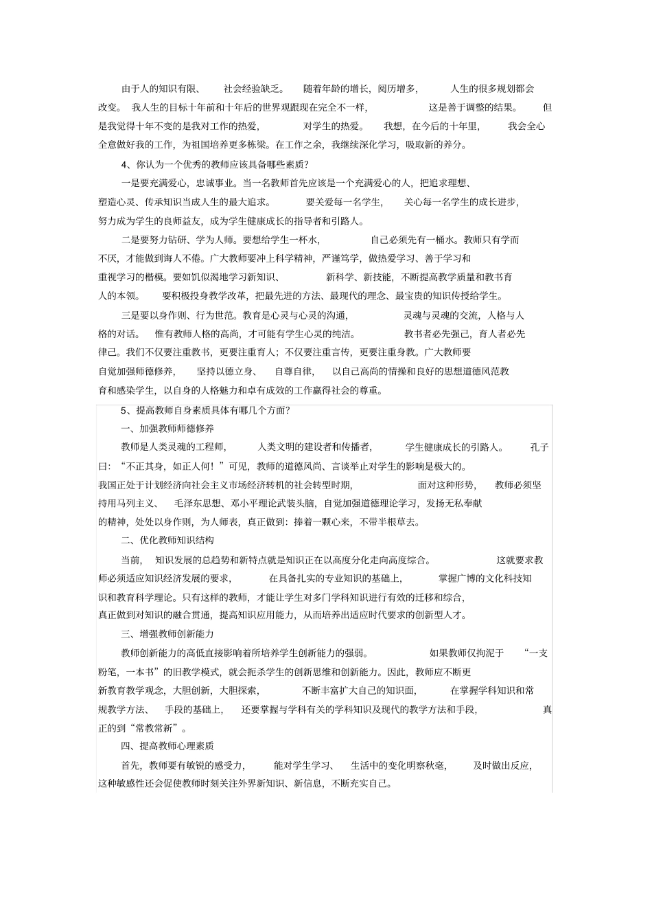 全国教师招聘考试结构化面试分类题库整理版_第2页