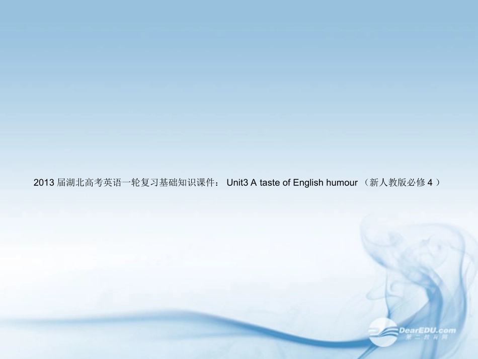 湖北省高考英语一轮复习基础知识课件 Unit3 A taste of English humour 新人教版必修4 课件_第1页