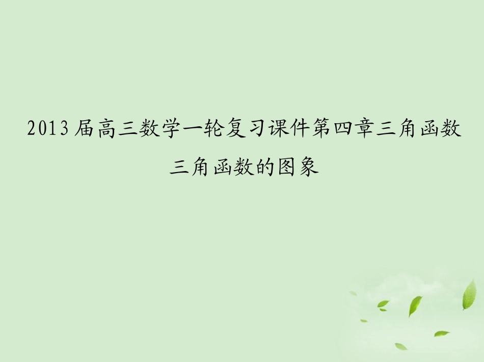 高三数学一轮复习 第四章三角函数三角函数的图象课件 文 课件_第1页