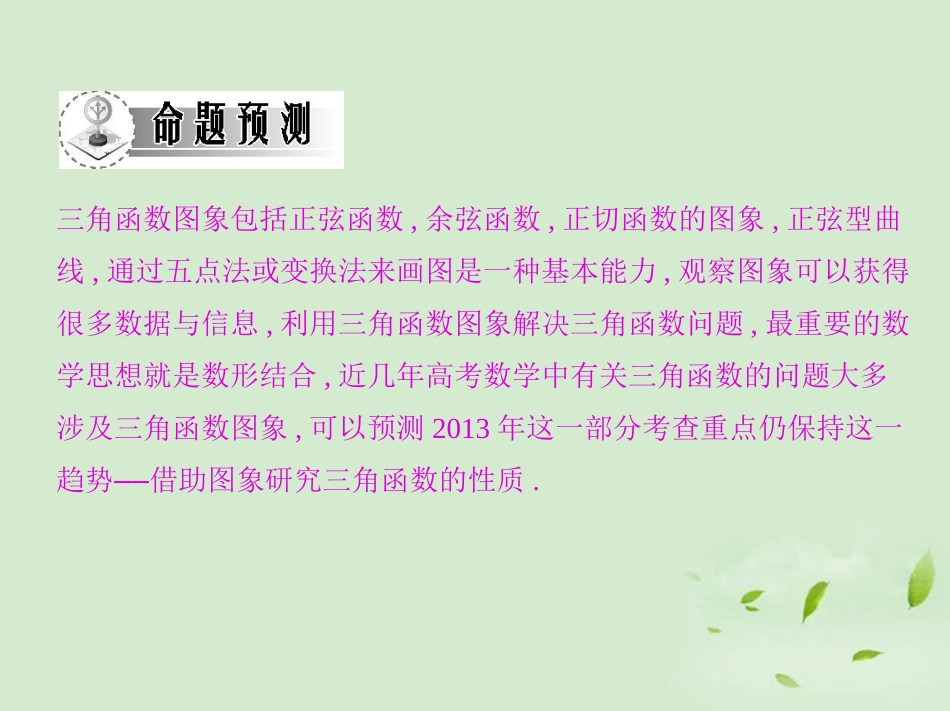 高三数学一轮复习 第四章三角函数三角函数的图象课件 文 课件_第3页