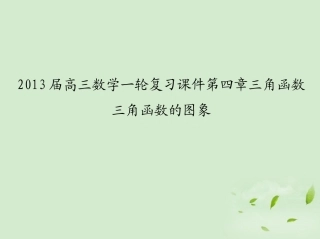 高三数学一轮复习 第四章三角函数三角函数的图象课件 文 课件