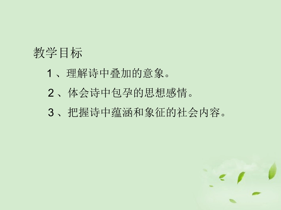 高中语文 (祖国啊，我亲爱的祖国)课件 苏教版必修2 课件_第2页