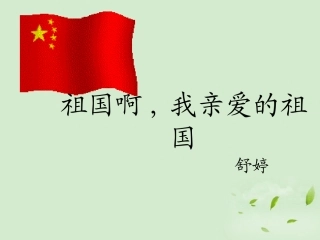 高中语文 (祖国啊，我亲爱的祖国)课件 苏教版必修2 课件