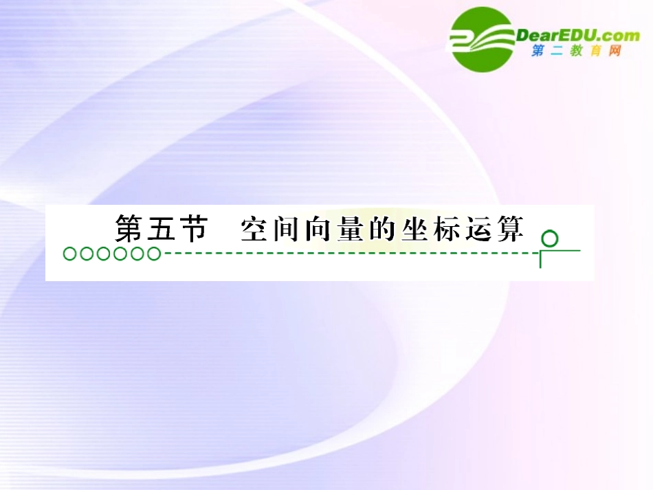 高考数学 第九章 第五节空间向量课件_第1页