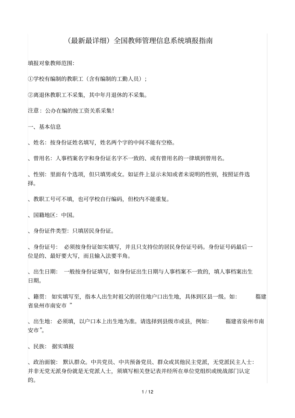 全国教师管理信息系统填报指引_第1页