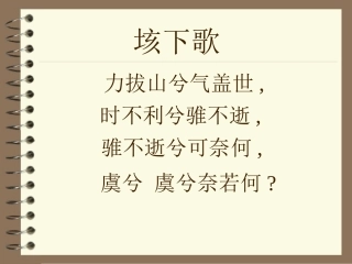 高中语文鸿门宴课件1 语文版 课件