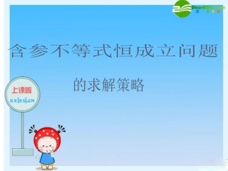 高考数学复习优质课件：含参不等式恒成立问题 新人教版 课件