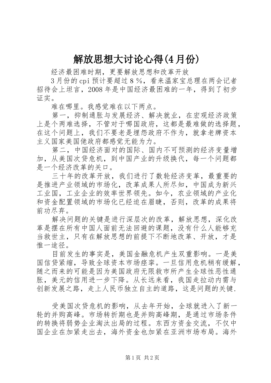 解放思想大讨论心得(4月份)_第1页