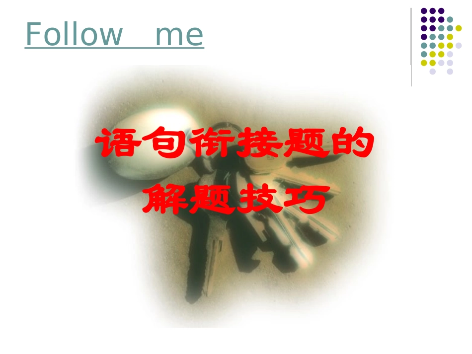 高考语文复习指导--语句衔接题的解题技巧课件_第1页