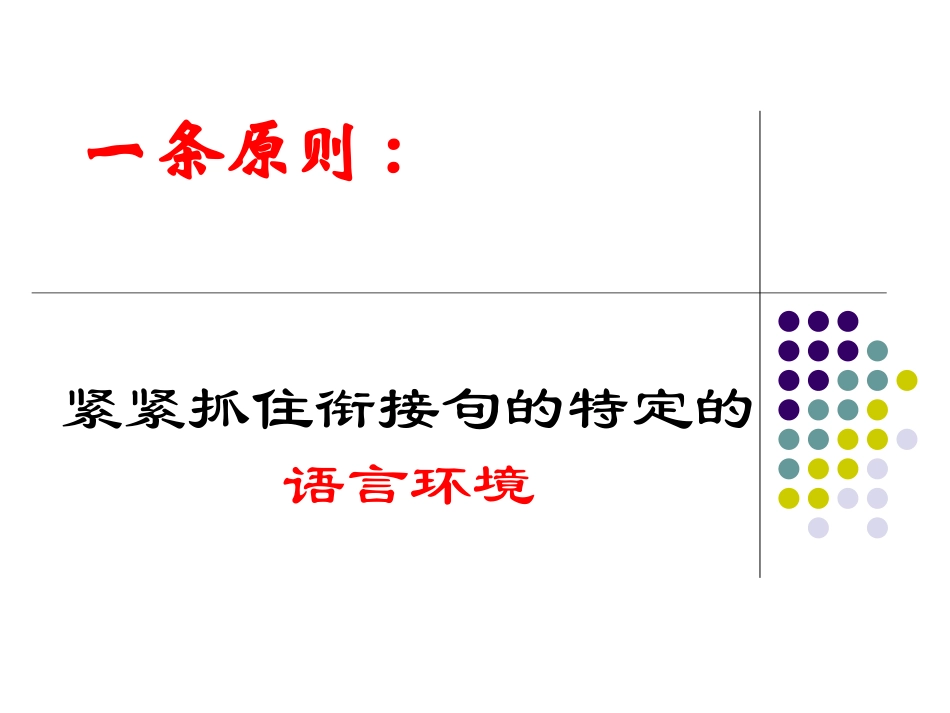高考语文复习指导--语句衔接题的解题技巧课件_第2页