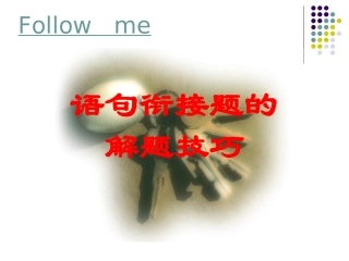 高考语文复习指导--语句衔接题的解题技巧课件