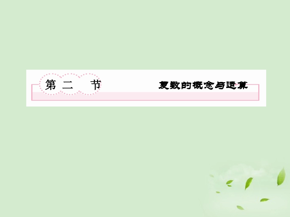 高考数学总复习 10-2 复数的概念与运算课件 新人教A版  课件_第2页