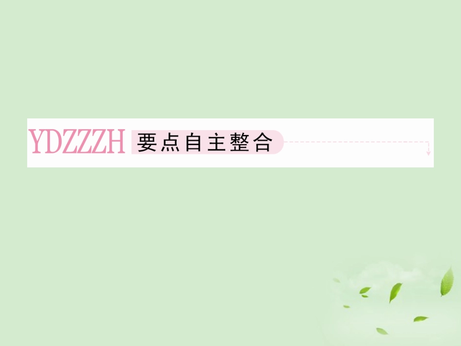 高考数学总复习 10-2 复数的概念与运算课件 新人教A版  课件_第3页