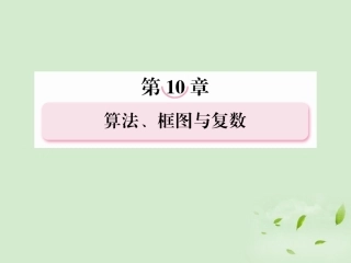 高考数学总复习 10-2 复数的概念与运算课件 新人教A版  课件