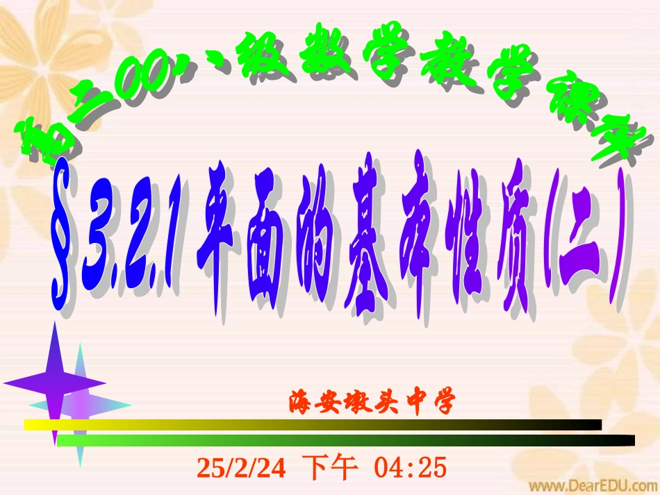 高一数学平面的基本性质二 新课标 苏教版 课件_第1页