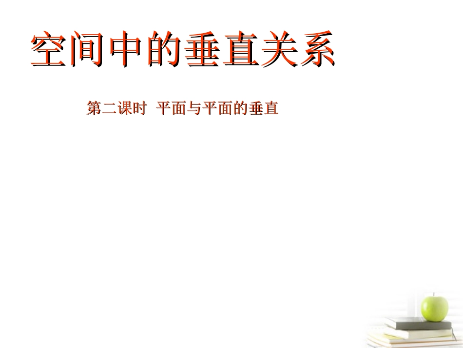 高三数学上册 14.4(空间平面与平面的位置关系)课件(1) 沪教版 课件_第1页