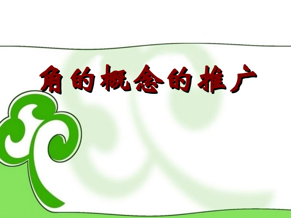 高中数学 角的概念的推广 课件 苏教版必修4 课件_第1页