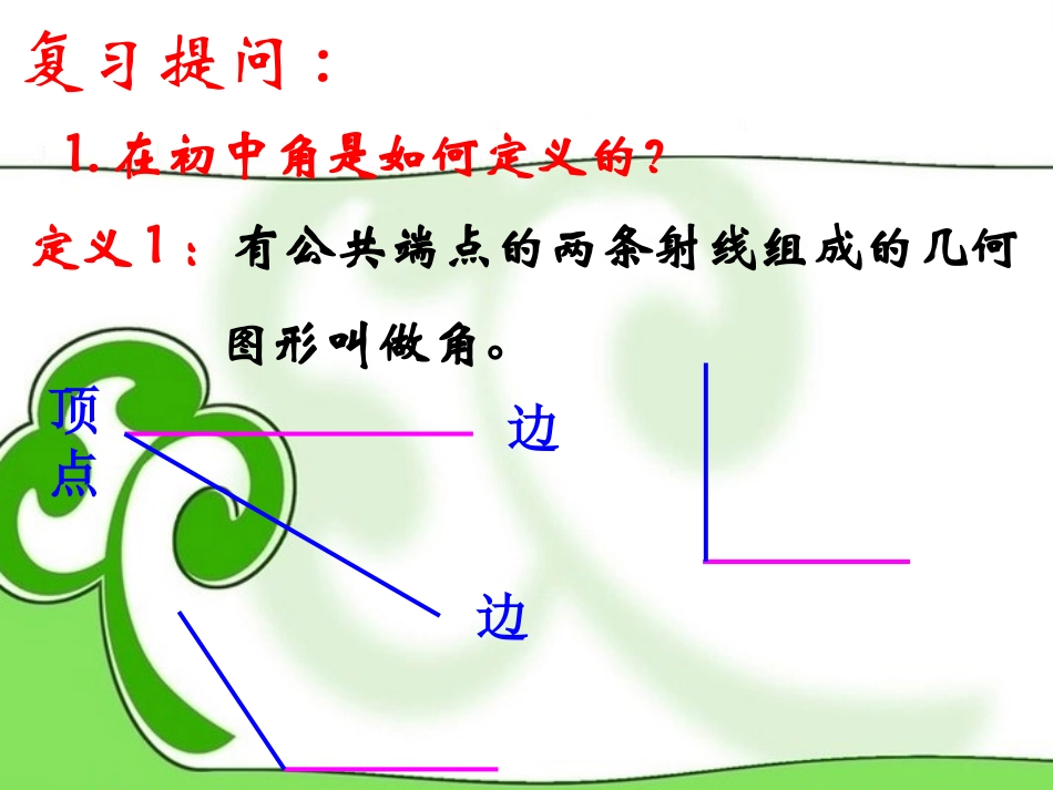 高中数学 角的概念的推广 课件 苏教版必修4 课件_第2页