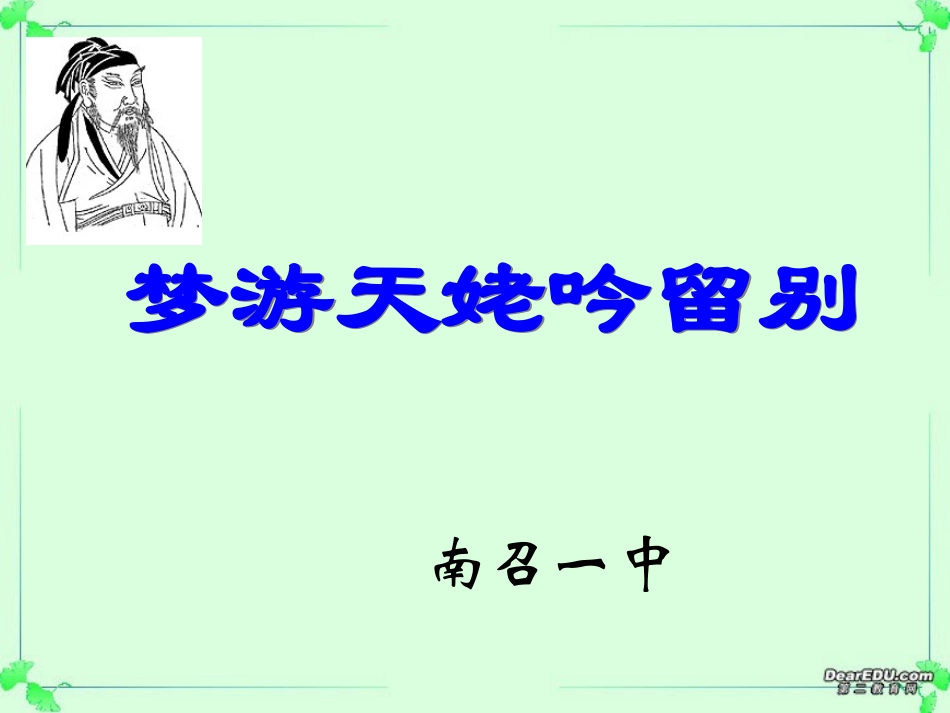 高一语文梦游天姥吟留别课标 新课标 人教版 课件_第1页
