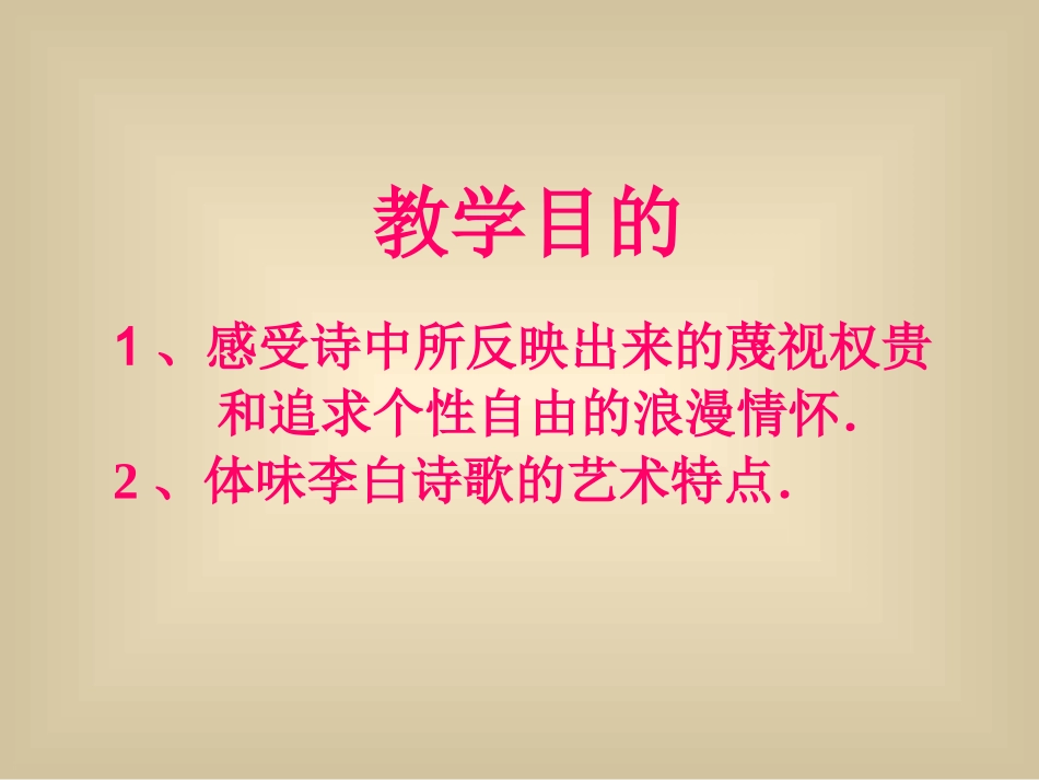 高一语文梦游天姥吟留别课标 新课标 人教版 课件_第3页