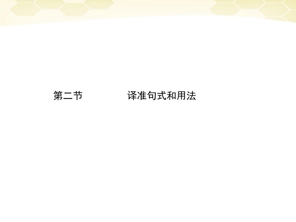高三语文二轮复习 第二章 第二节译准句式和用法课件_第1页