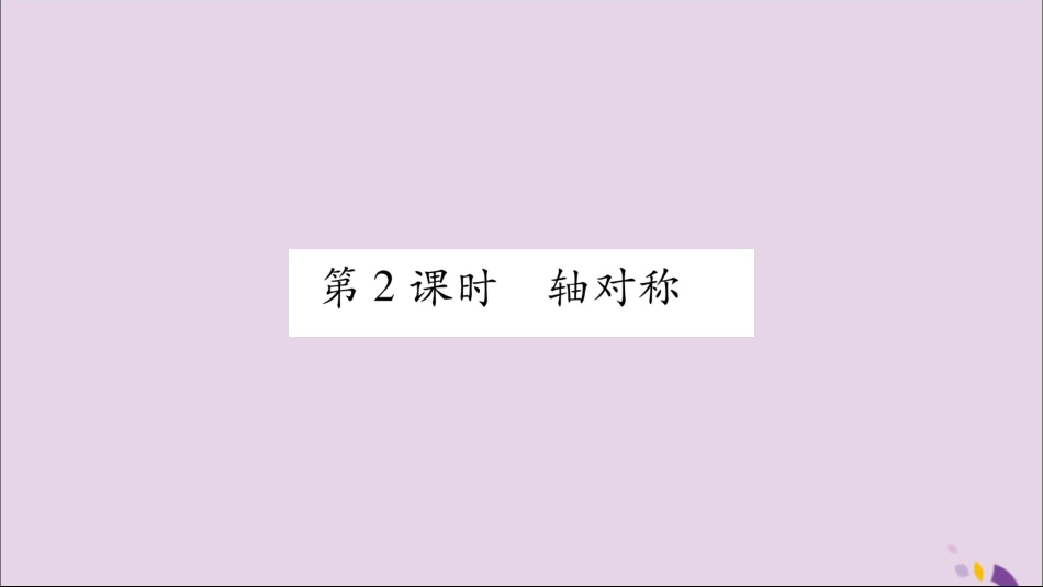 秋八年级数学上册 第15章 轴对称图形和等腰三角形 15.1 轴对称图形 第2课时 轴对称习题课件 (新版)沪科版 课件_第1页