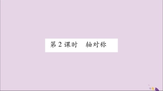 秋八年级数学上册 第15章 轴对称图形和等腰三角形 15.1 轴对称图形 第2课时 轴对称习题课件 (新版)沪科版 课件