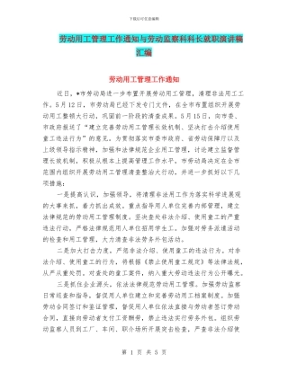 劳动用工管理工作通知与劳动监察科科长就职演讲稿汇编