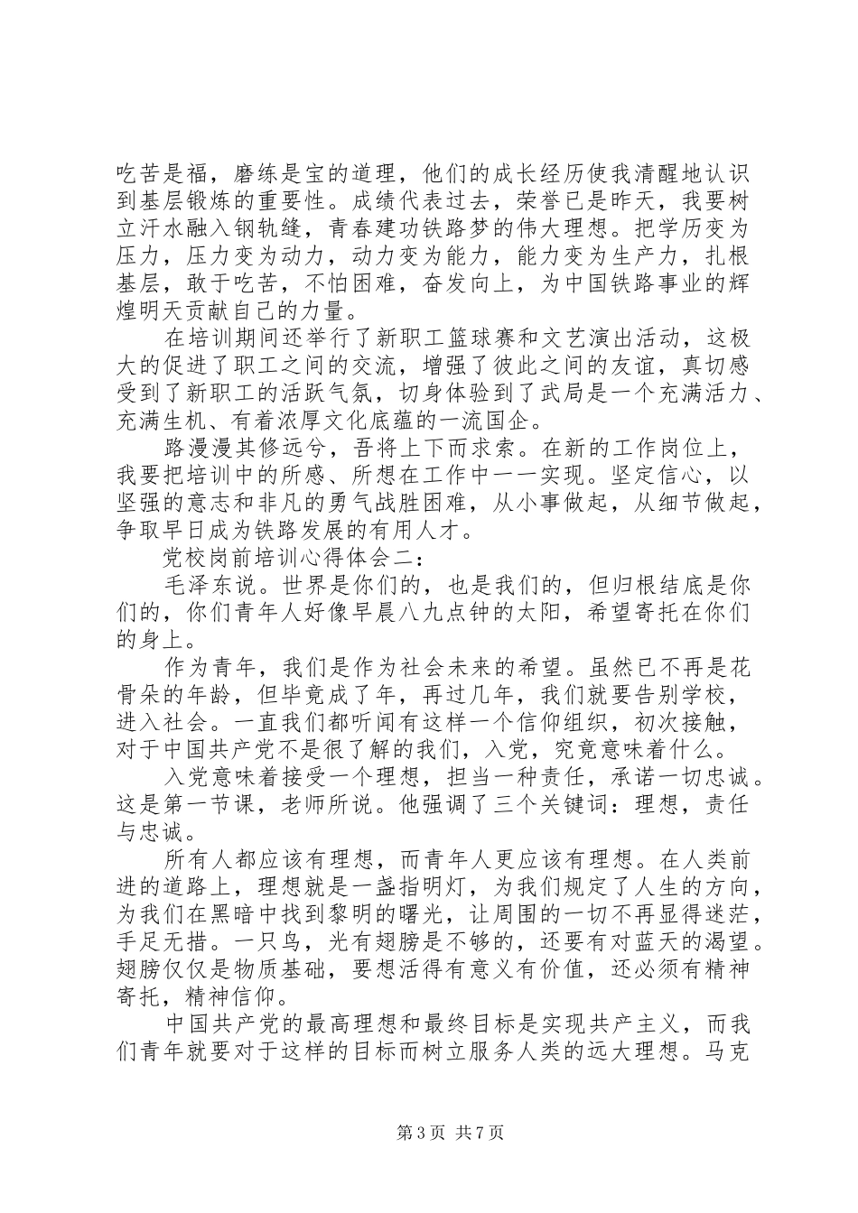 党校岗前培训心得体会3篇_第3页