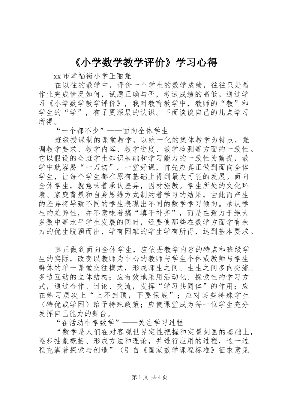 《小学数学教学评价》学习心得_第1页