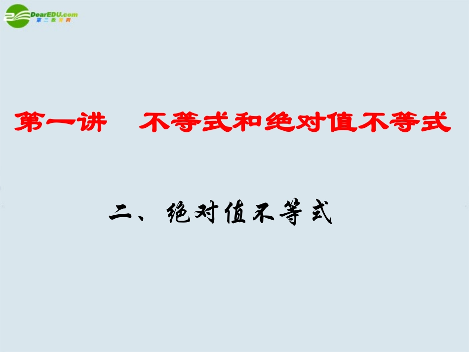 高中数学 第一讲 不等式和绝对值不等式2课件 新人教版选修4 课件_第1页